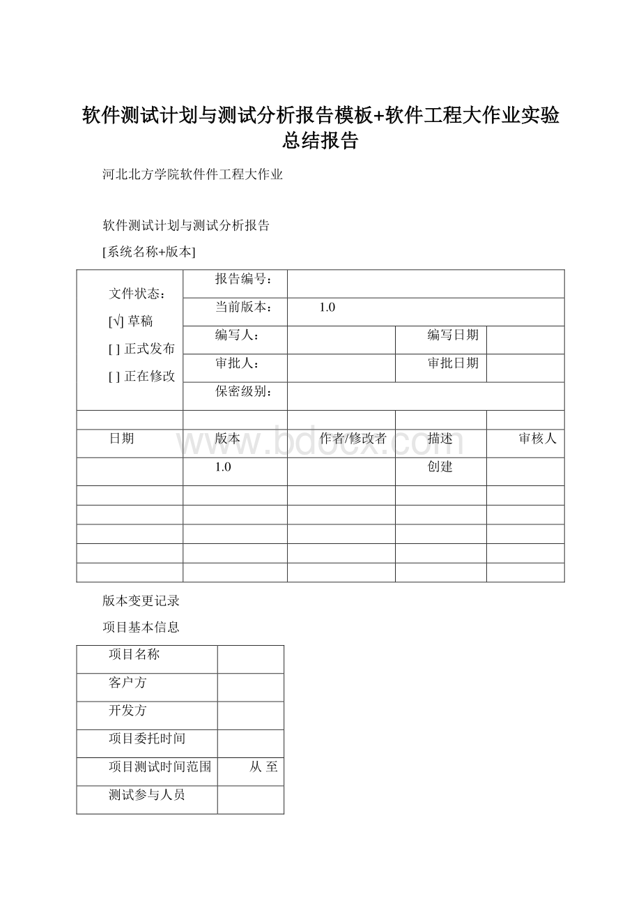 软件测试计划与测试分析报告模板+软件工程大作业实验总结报告.docx