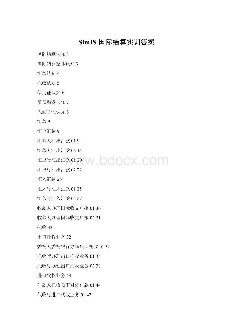 SimIS国际结算实训答案Word文件下载.docx