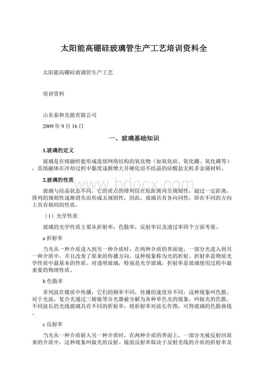 太阳能高硼硅玻璃管生产工艺培训资料全.docx