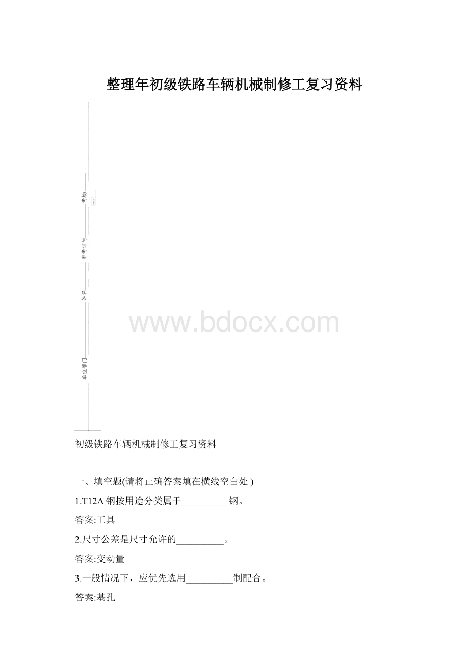 整理年初级铁路车辆机械制修工复习资料文档格式.docx