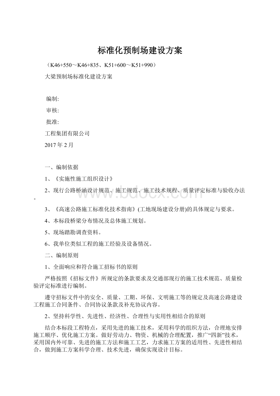 标准化预制场建设方案Word文档下载推荐.docx_第1页