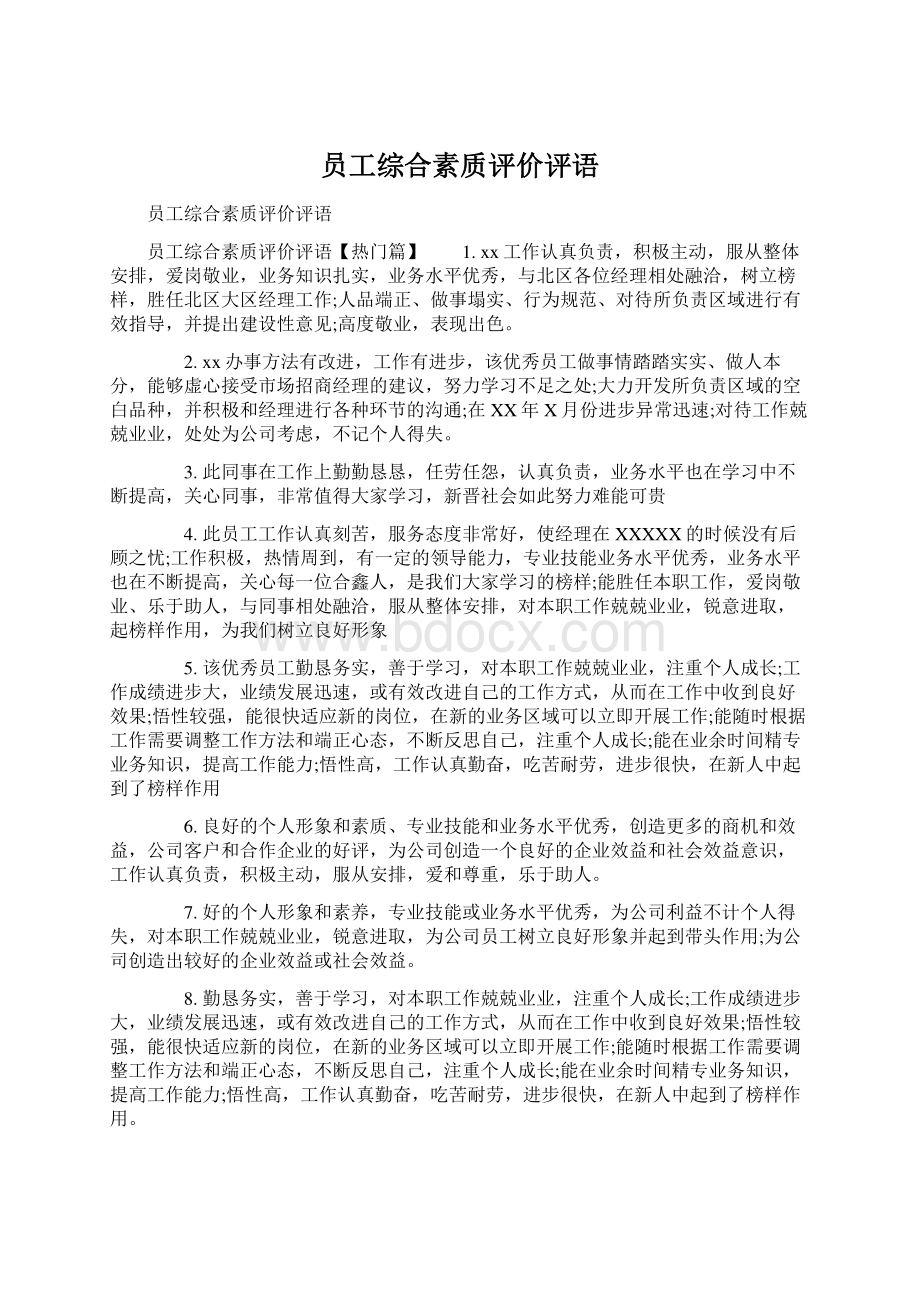 员工综合素质评价评语Word格式文档下载.docx