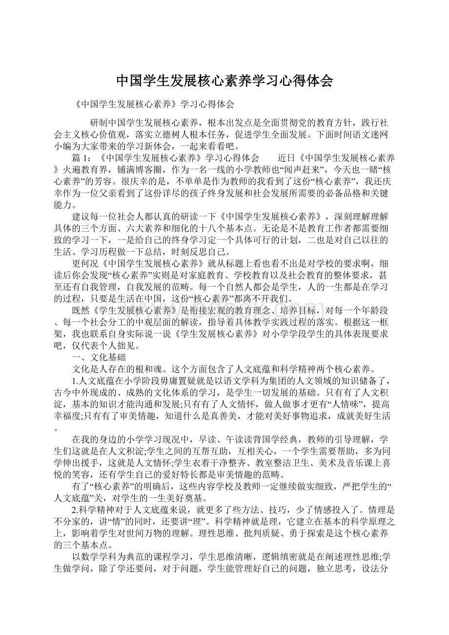 中国学生发展核心素养学习心得体会Word文档格式.docx