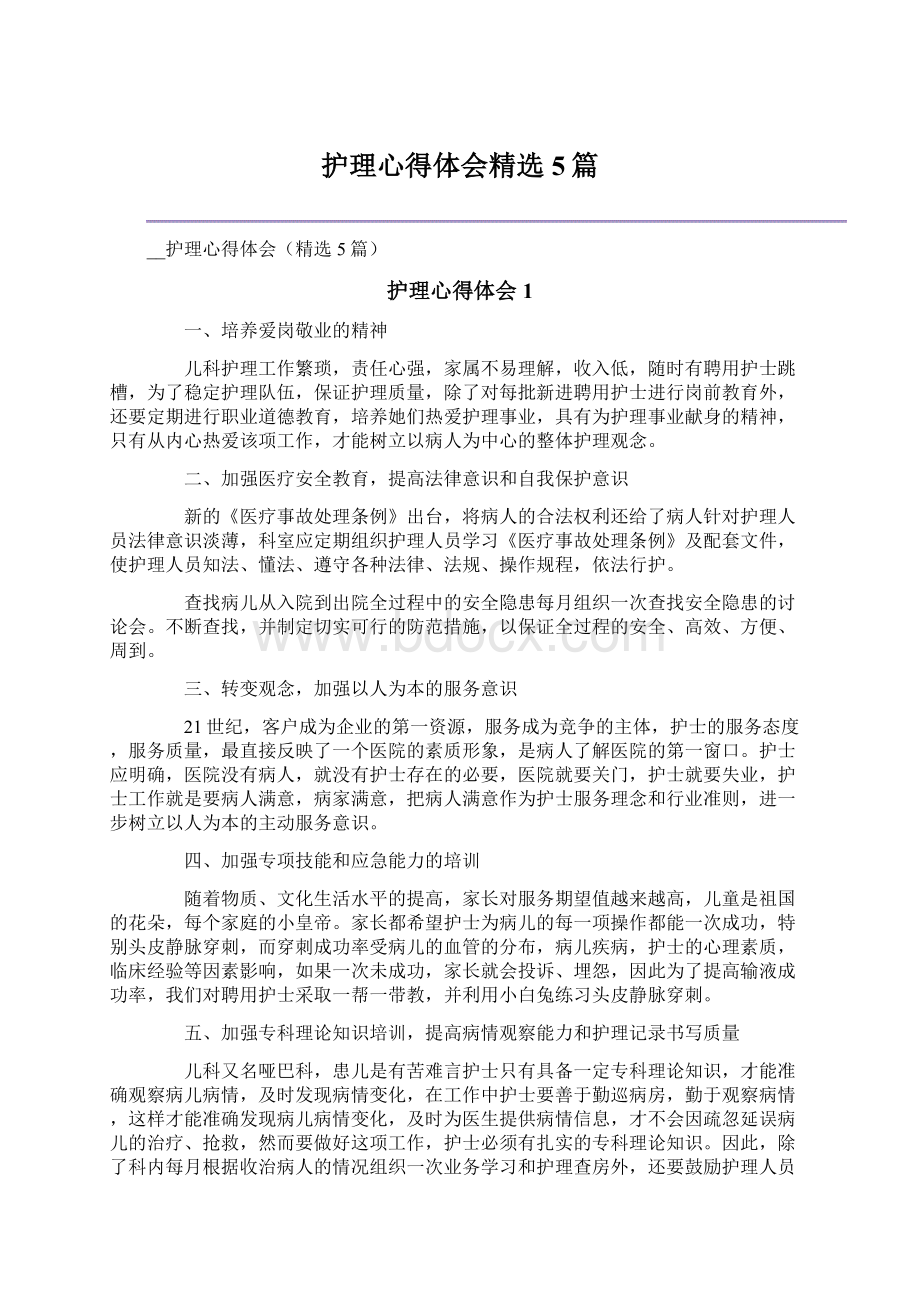 护理心得体会精选5篇Word文档格式.docx