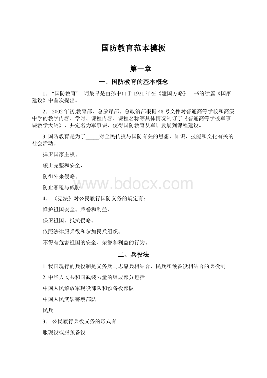 国防教育范本模板.docx