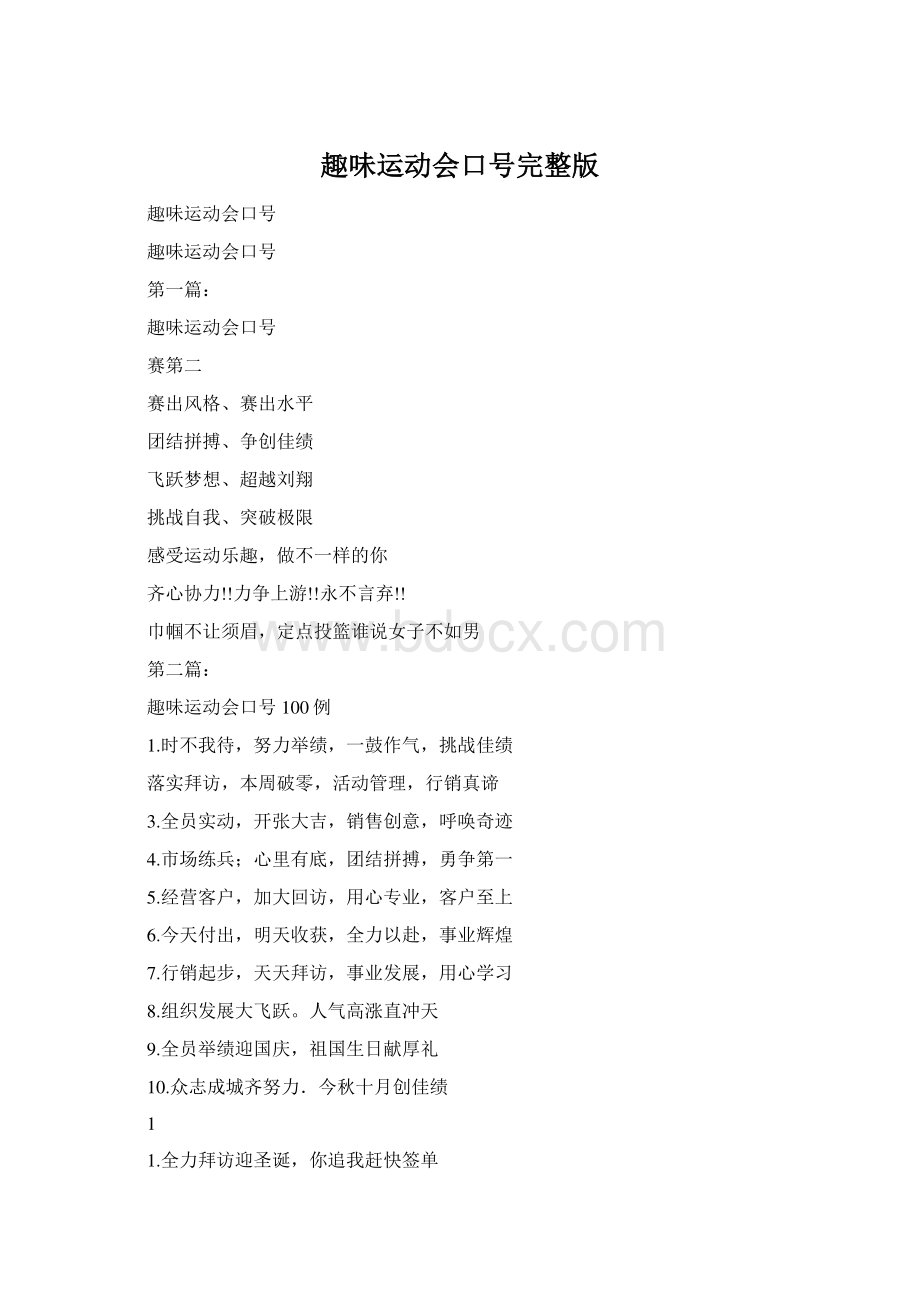 趣味运动会口号完整版Word格式文档下载.docx