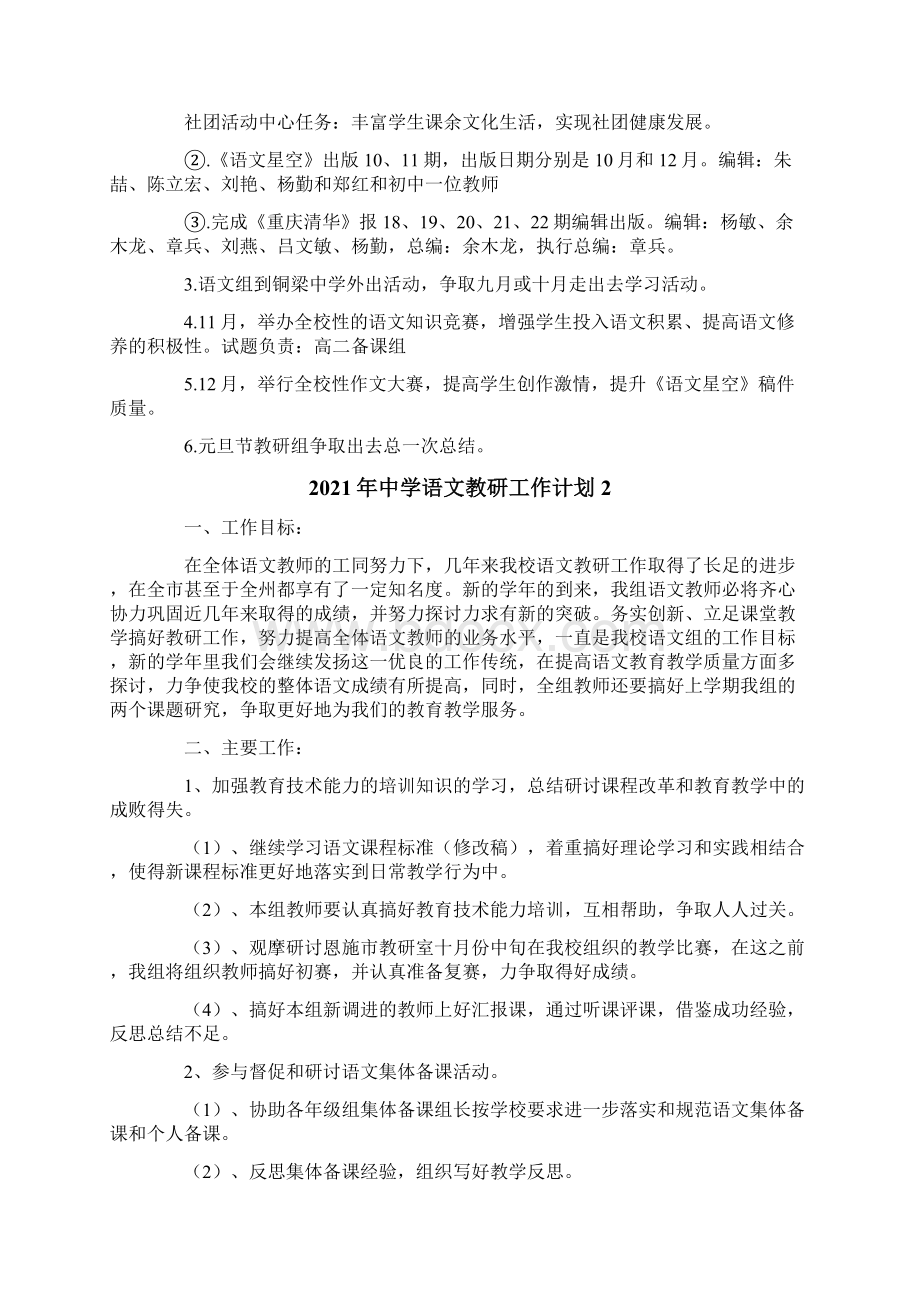 中学语文教研工作计划文档格式.docx_第3页