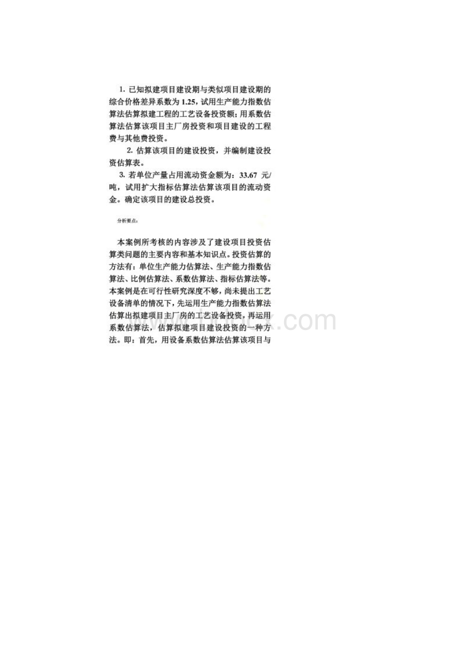 投资估算案例分析Word下载.docx_第2页