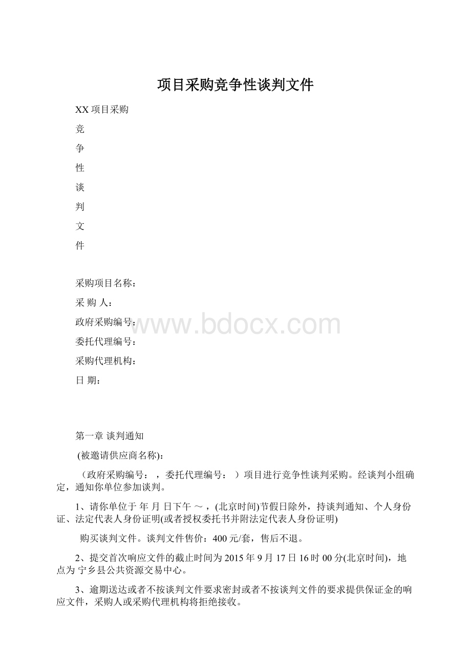 项目采购竞争性谈判文件Word格式文档下载.docx_第1页