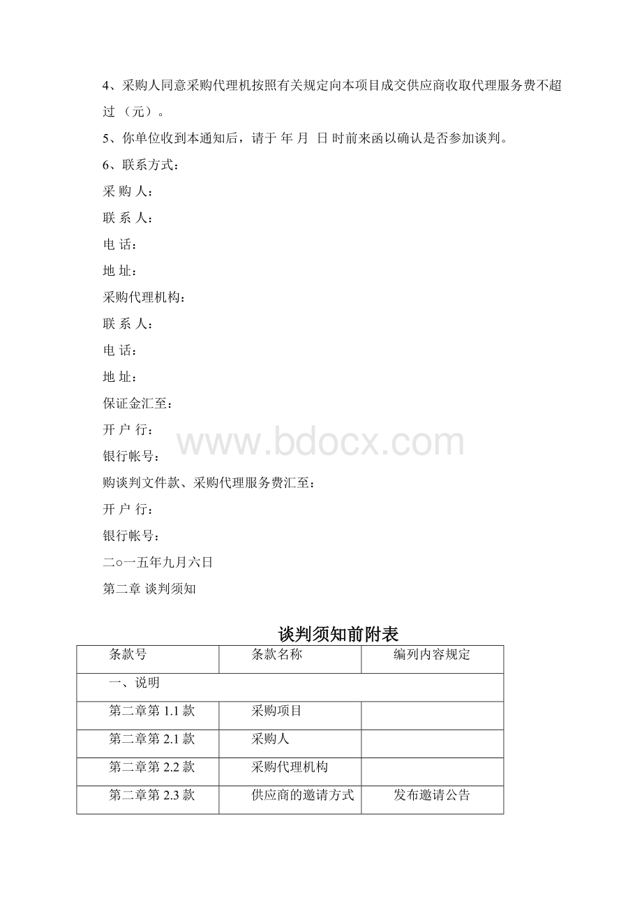 项目采购竞争性谈判文件Word格式文档下载.docx_第2页