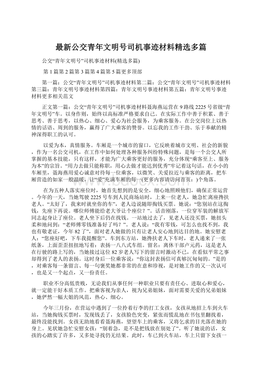 最新公交青年文明号司机事迹材料精选多篇Word文件下载.docx