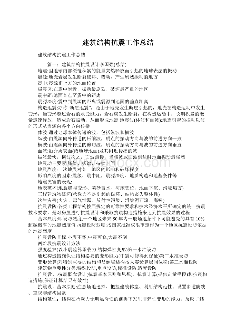 建筑结构抗震工作总结.docx