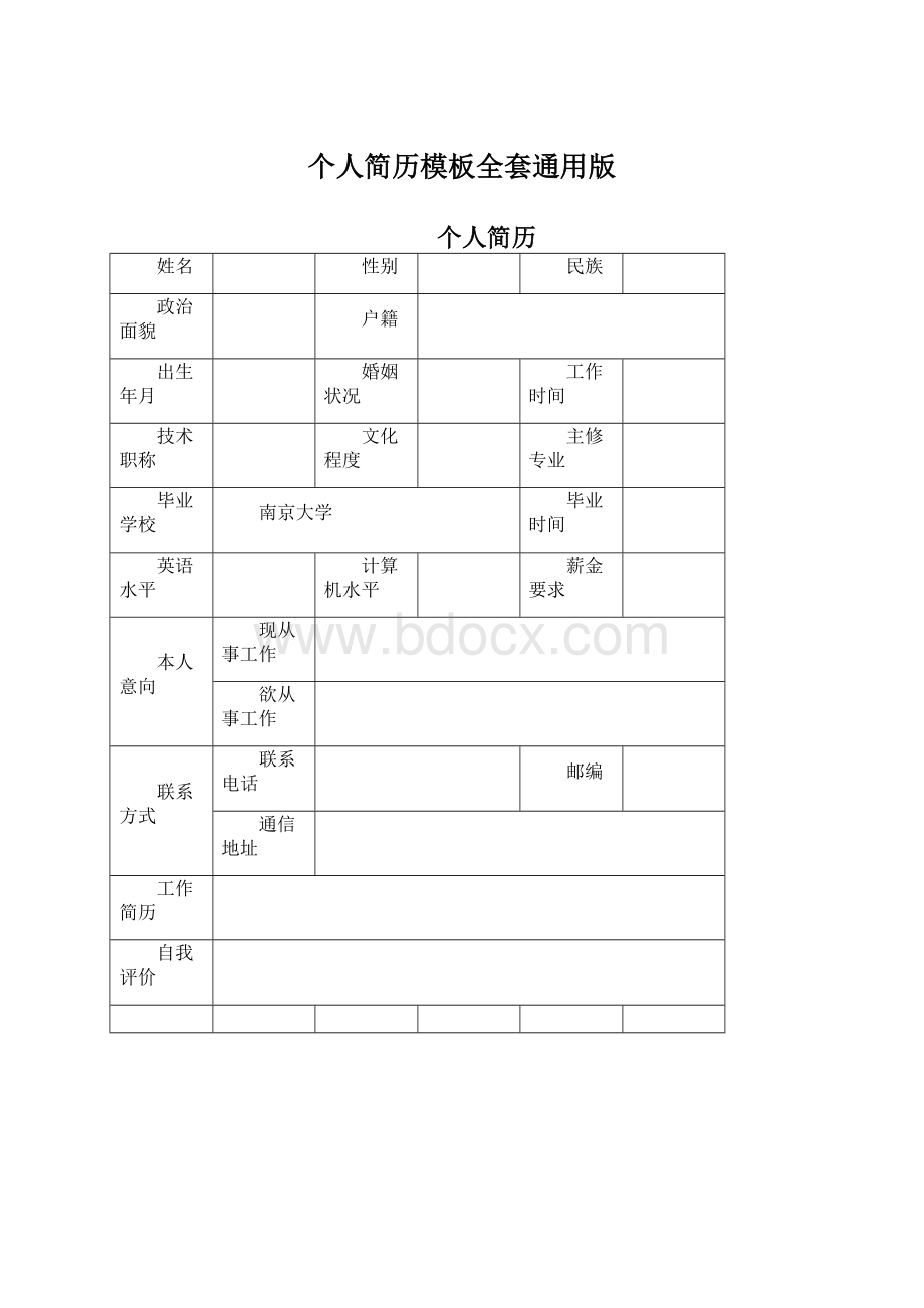 个人简历模板全套通用版.docx_第1页