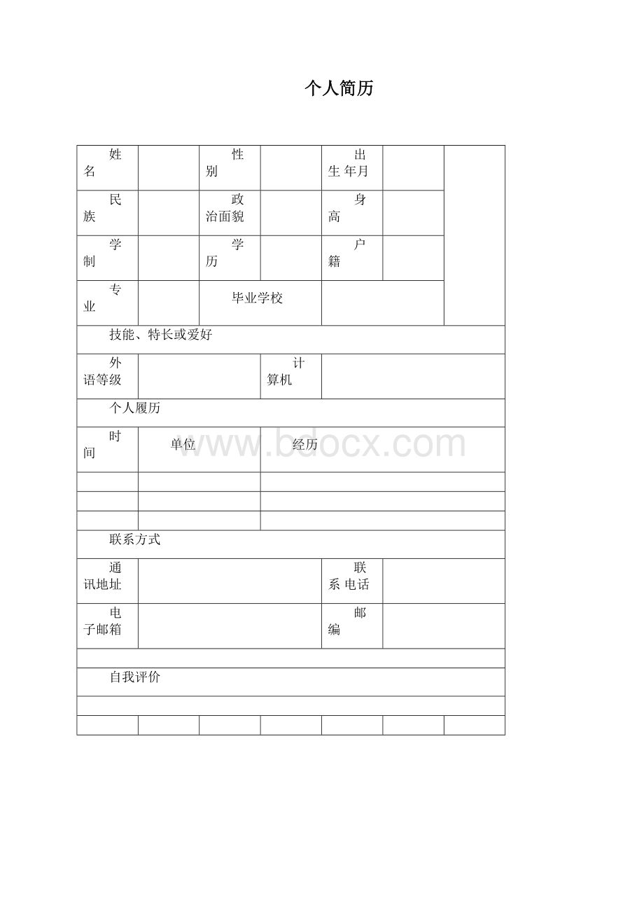 个人简历模板全套通用版.docx_第2页