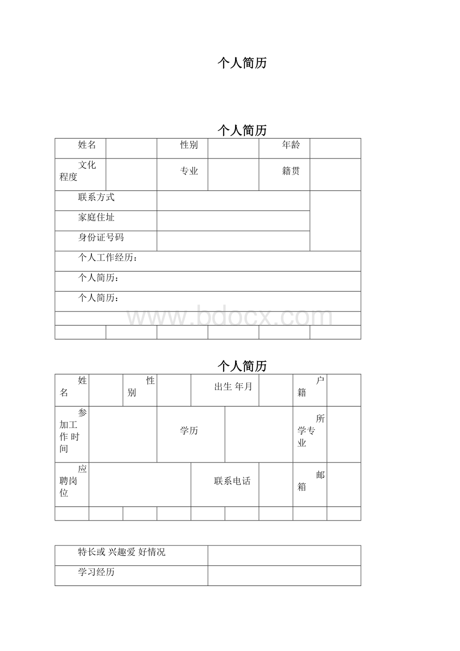 个人简历模板全套通用版.docx_第3页