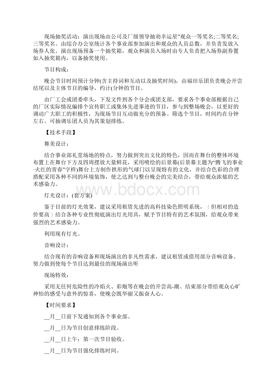 五一联欢晚会活动主题方案 联欢晚会活动方案.docx_第2页