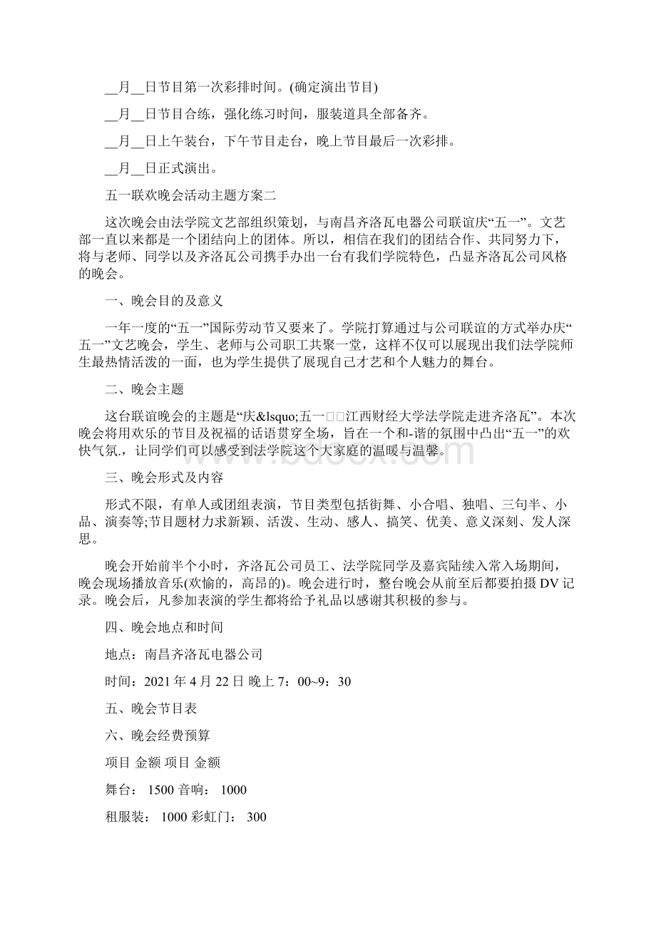 五一联欢晚会活动主题方案 联欢晚会活动方案.docx_第3页