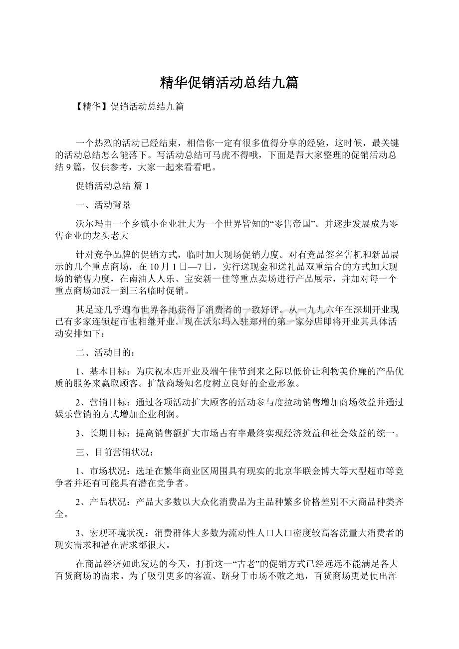 精华促销活动总结九篇Word文档下载推荐.docx