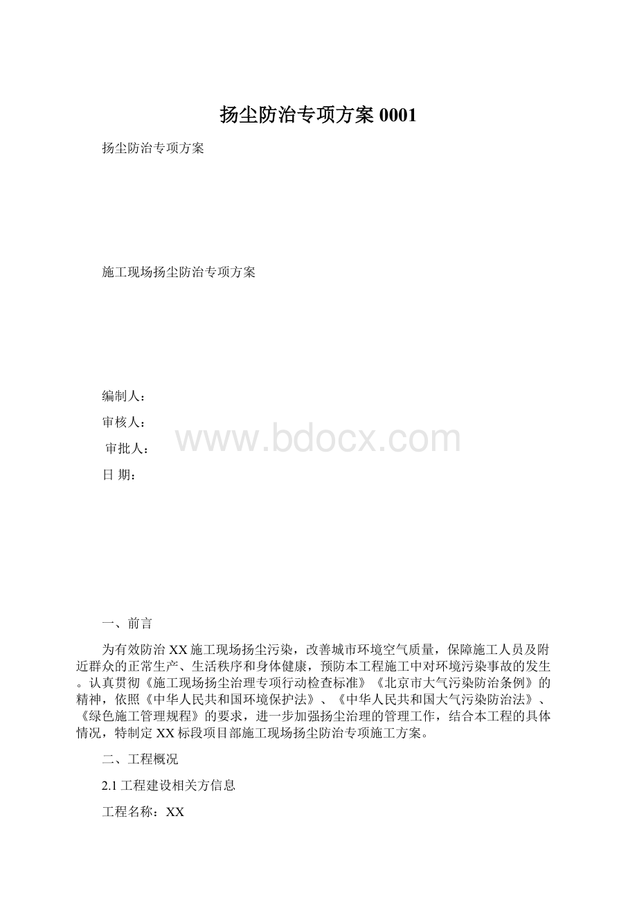 扬尘防治专项方案0001.docx