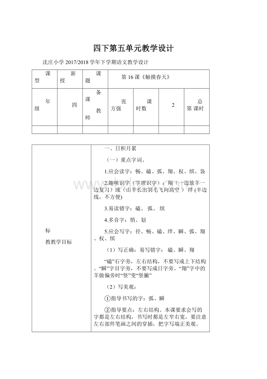 四下第五单元教学设计Word文件下载.docx