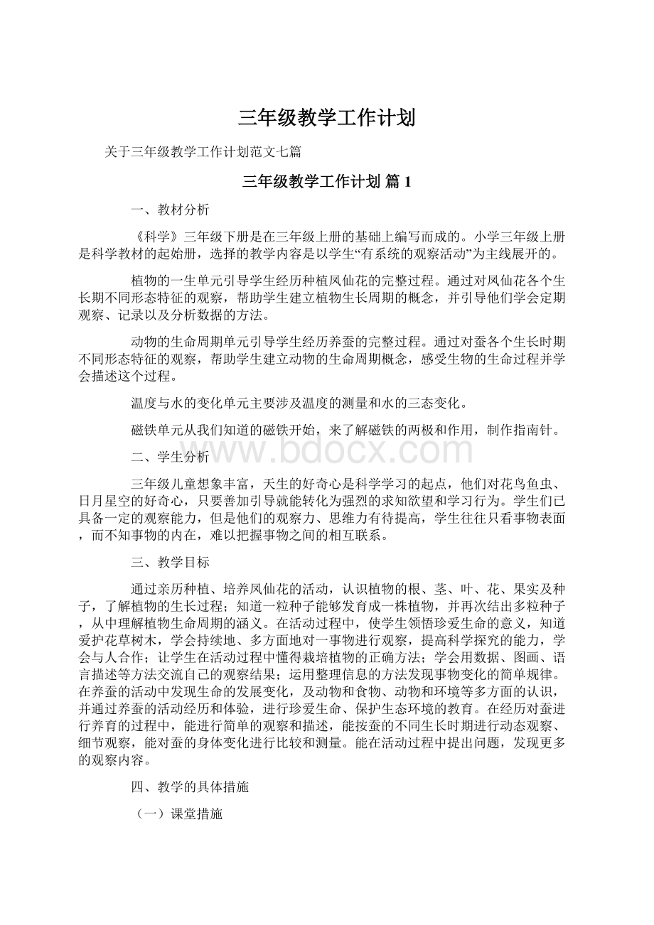 三年级教学工作计划Word文件下载.docx