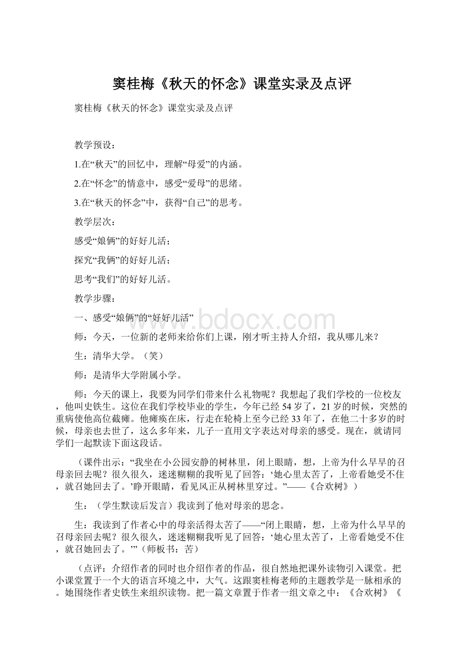 窦桂梅《秋天的怀念》课堂实录及点评Word格式文档下载.docx