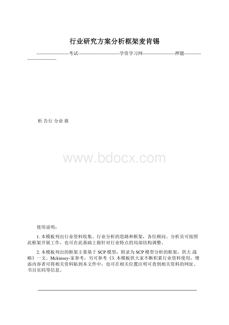 行业研究方案分析框架麦肯锡文档格式.docx