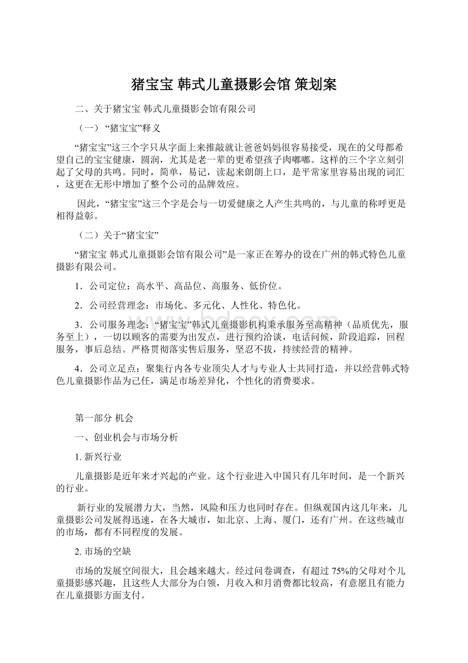 猪宝宝 韩式儿童摄影会馆策划案.docx