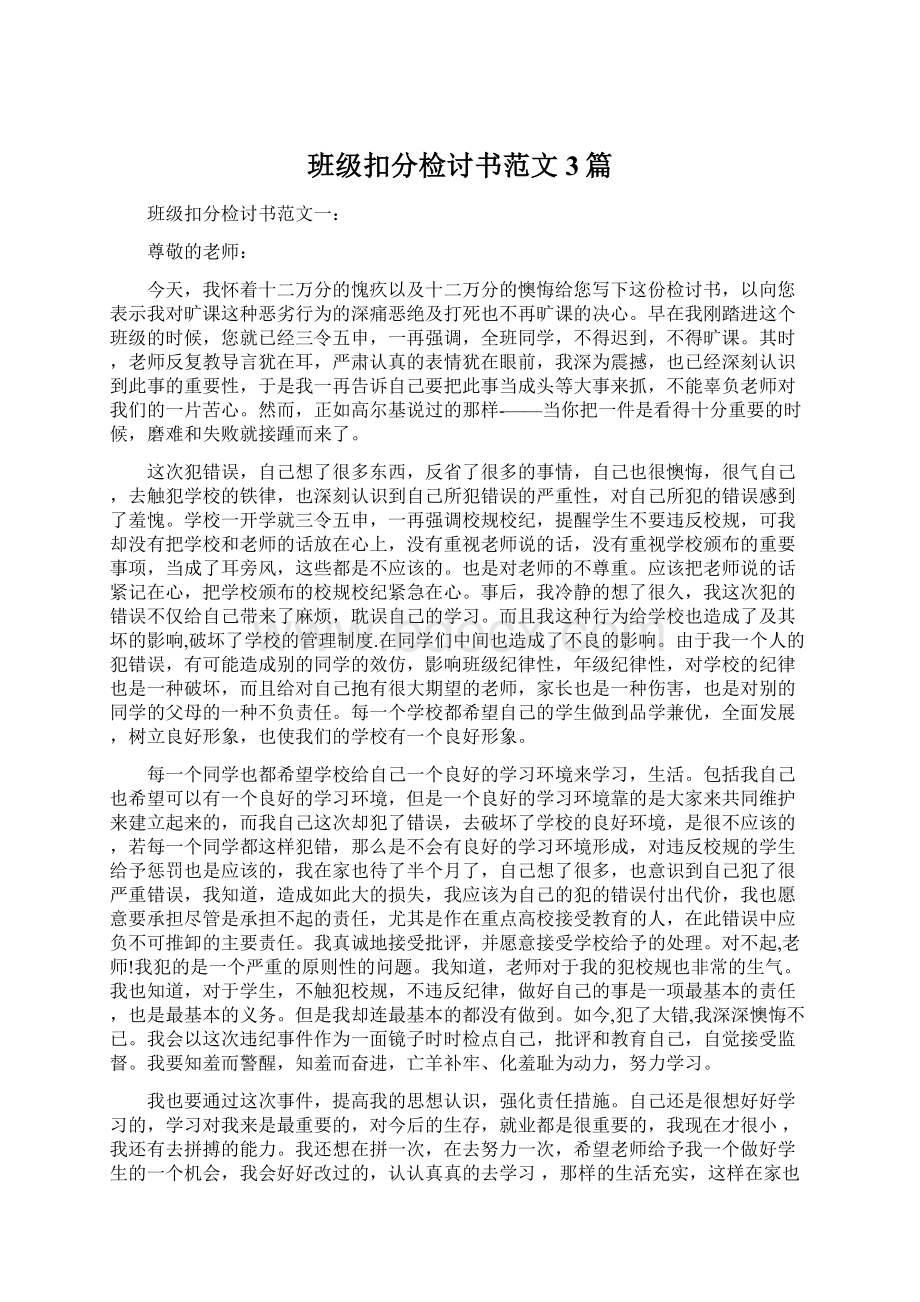 班级扣分检讨书范文3篇.docx_第1页