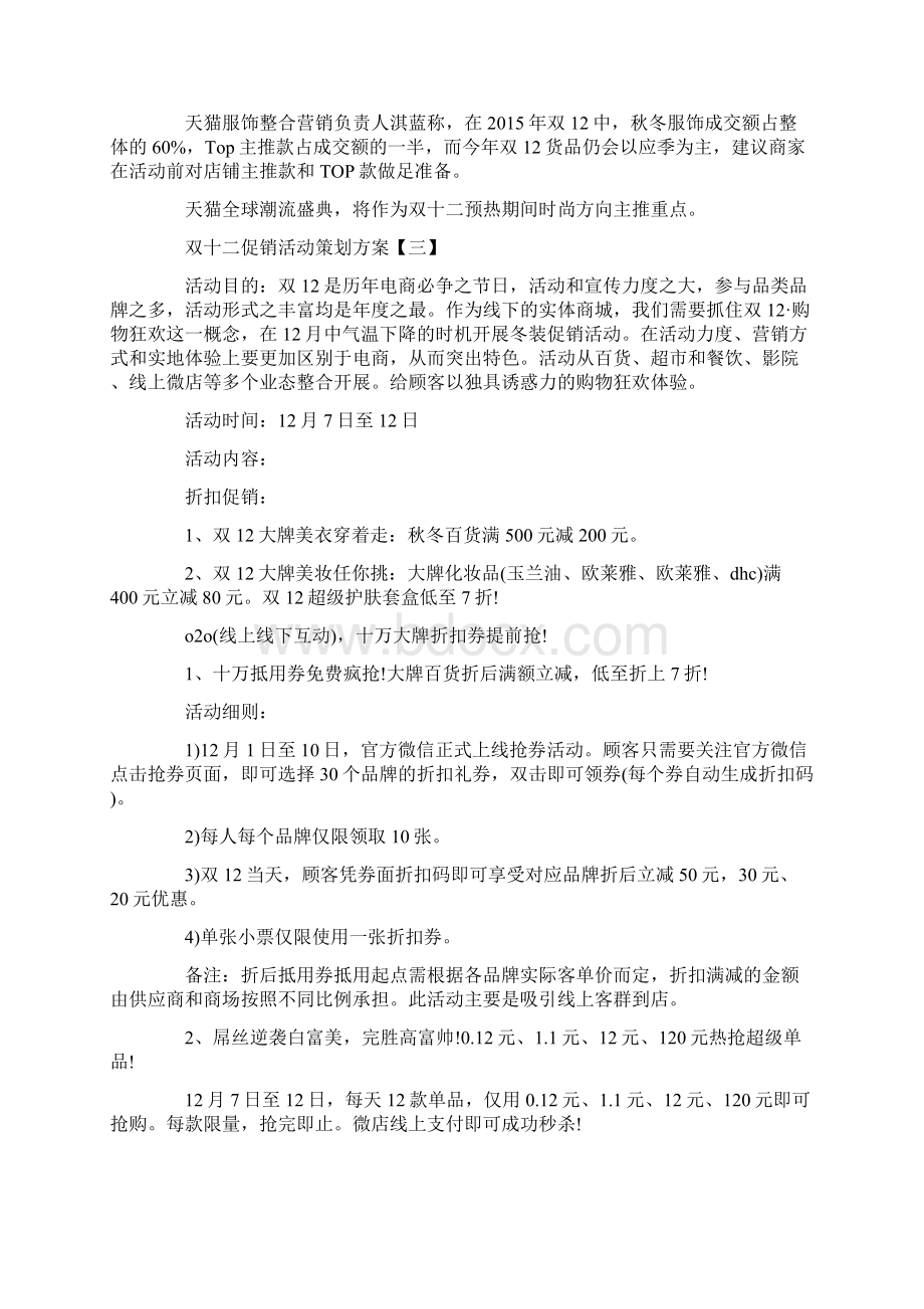 双十二促销活动策划方案五篇Word文档格式.docx_第3页