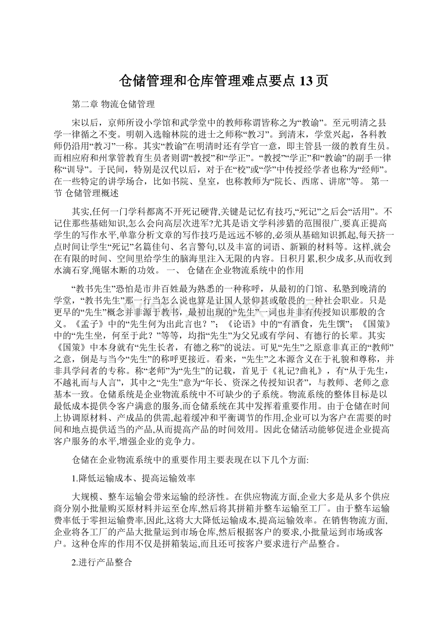 仓储管理和仓库管理难点要点13页.docx