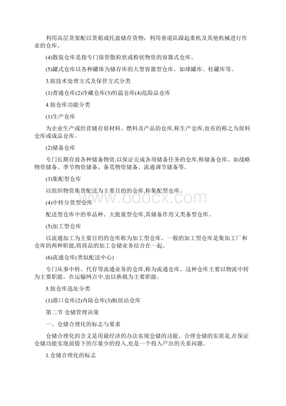 仓储管理和仓库管理难点要点13页.docx_第3页