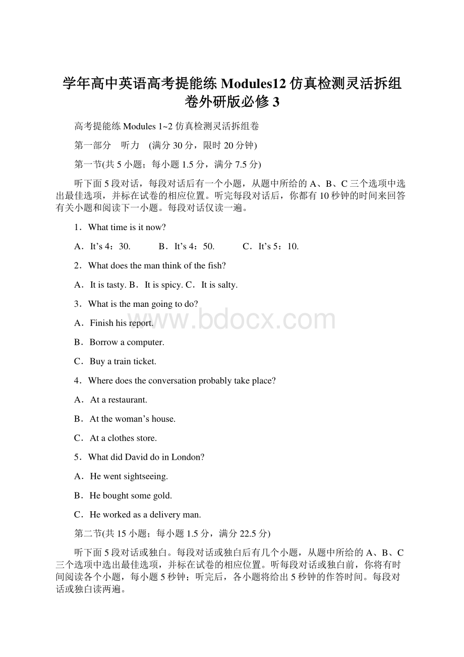 学年高中英语高考提能练Modules12仿真检测灵活拆组卷外研版必修3Word格式.docx