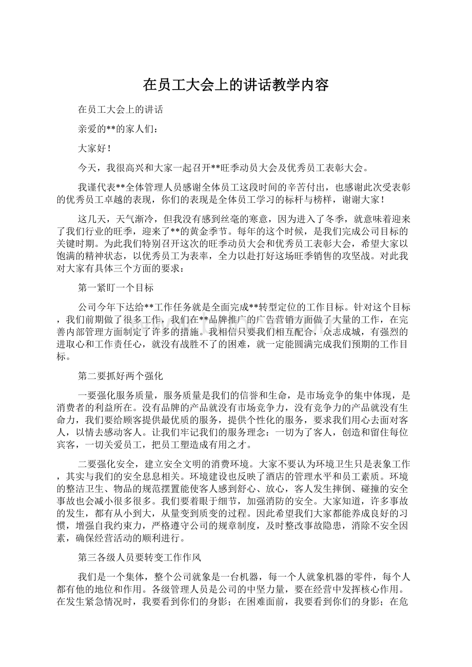 在员工大会上的讲话教学内容.docx_第1页