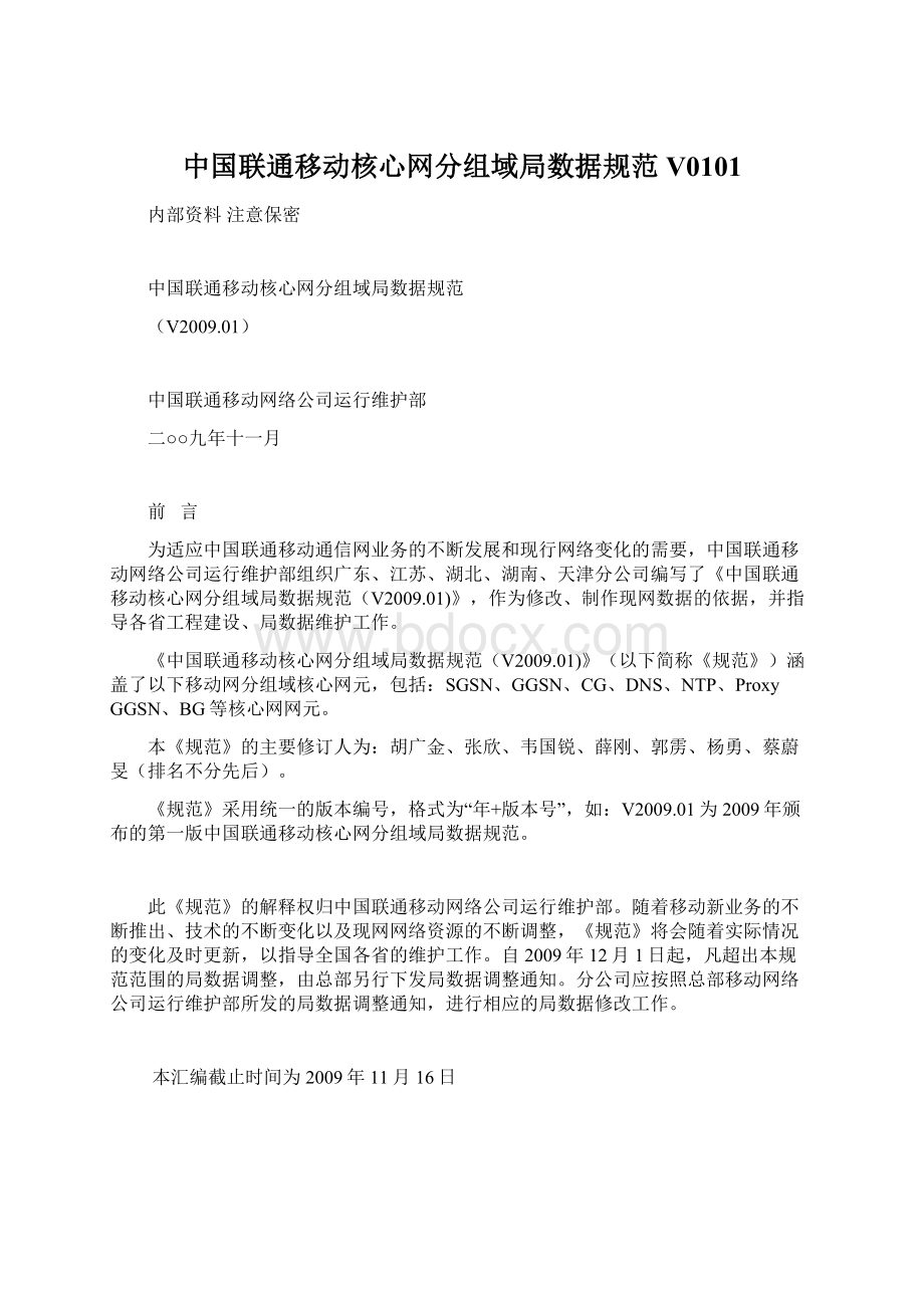 中国联通移动核心网分组域局数据规范V0101.docx_第1页