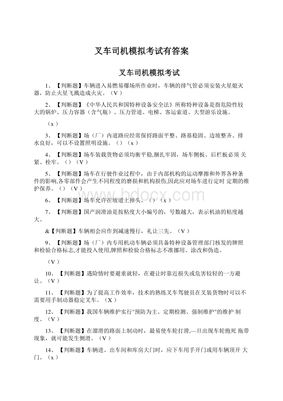 叉车司机模拟考试有答案.docx