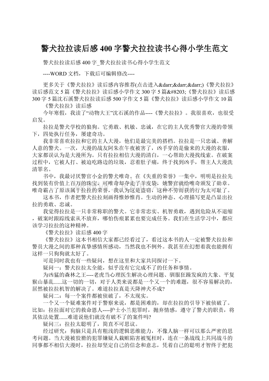 警犬拉拉读后感400字警犬拉拉读书心得小学生范文.docx