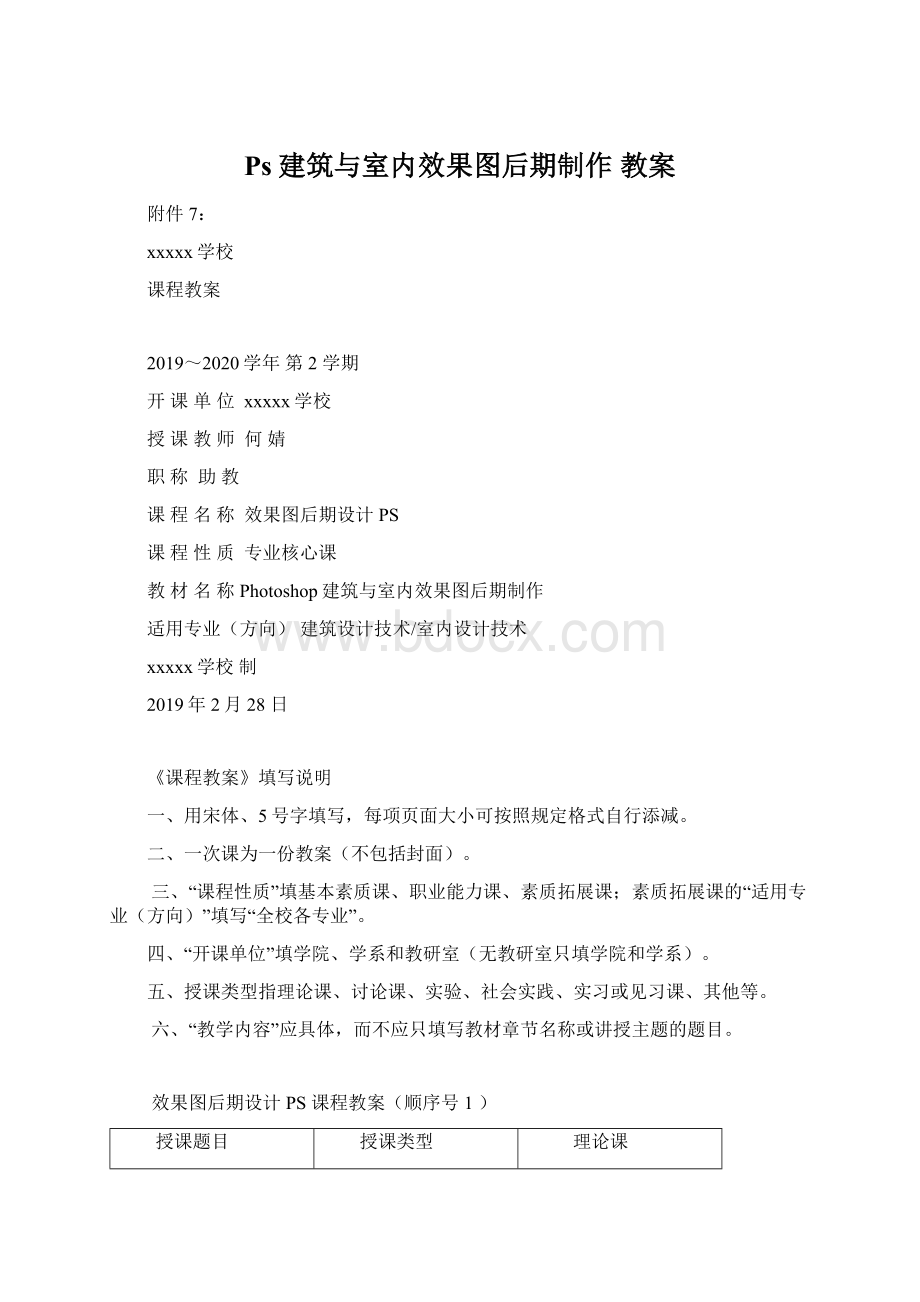 Ps建筑与室内效果图后期制作教案文档格式.docx