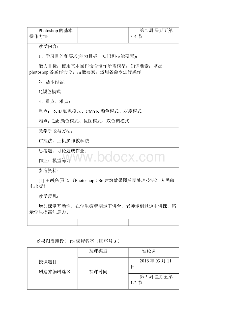 Ps建筑与室内效果图后期制作教案.docx_第3页