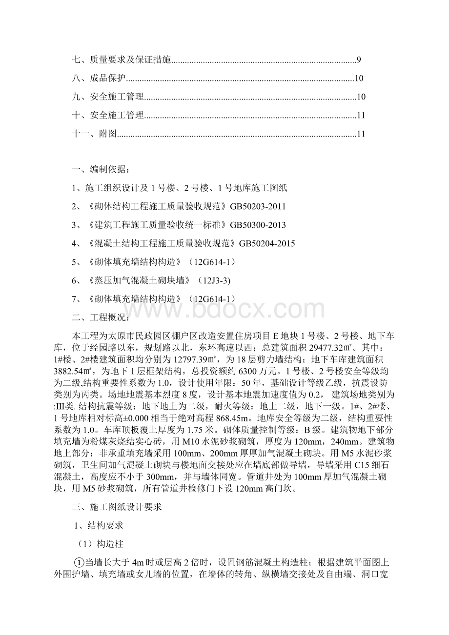 填充墙砌体施工方案.docx_第2页