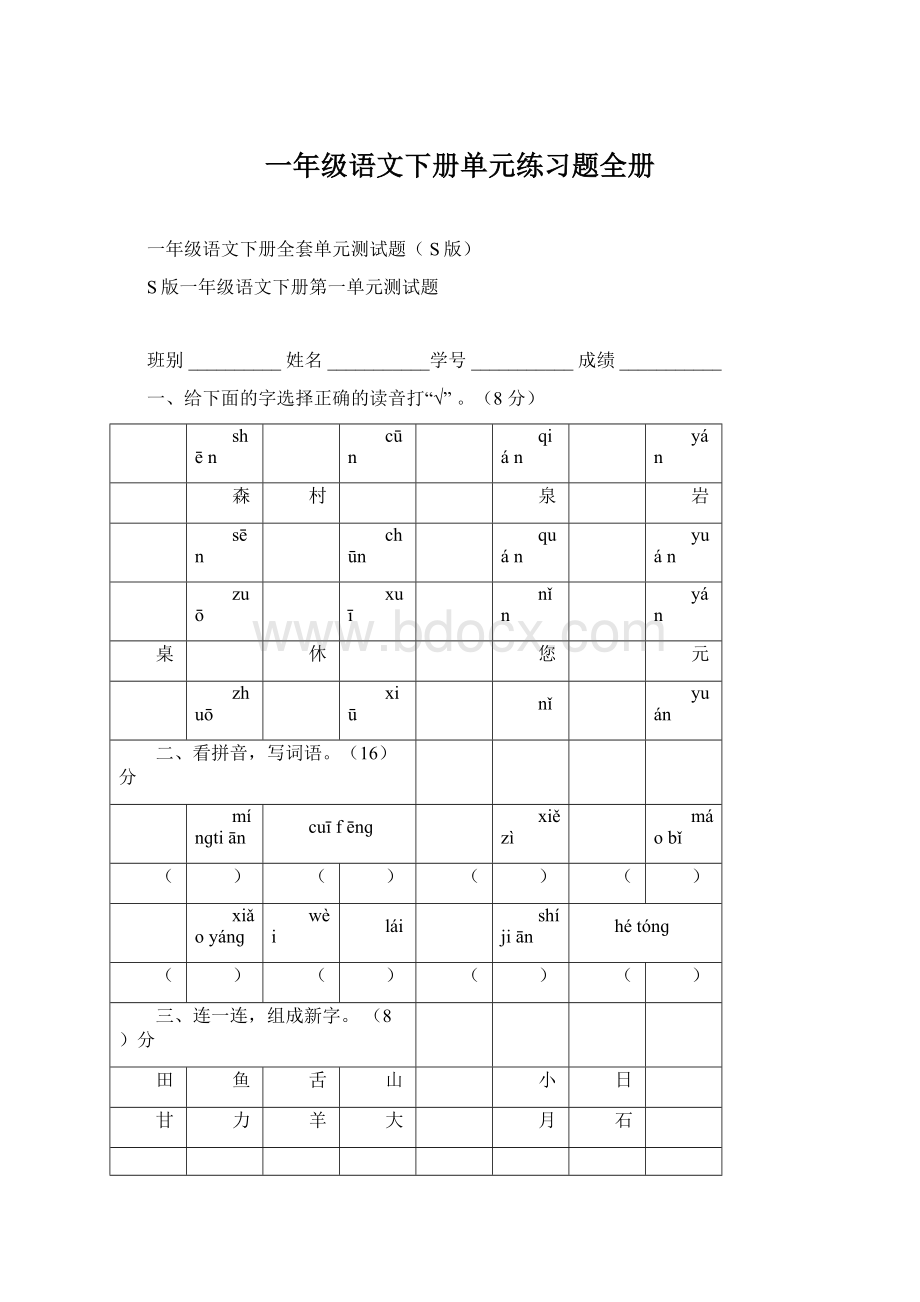 一年级语文下册单元练习题全册.docx_第1页