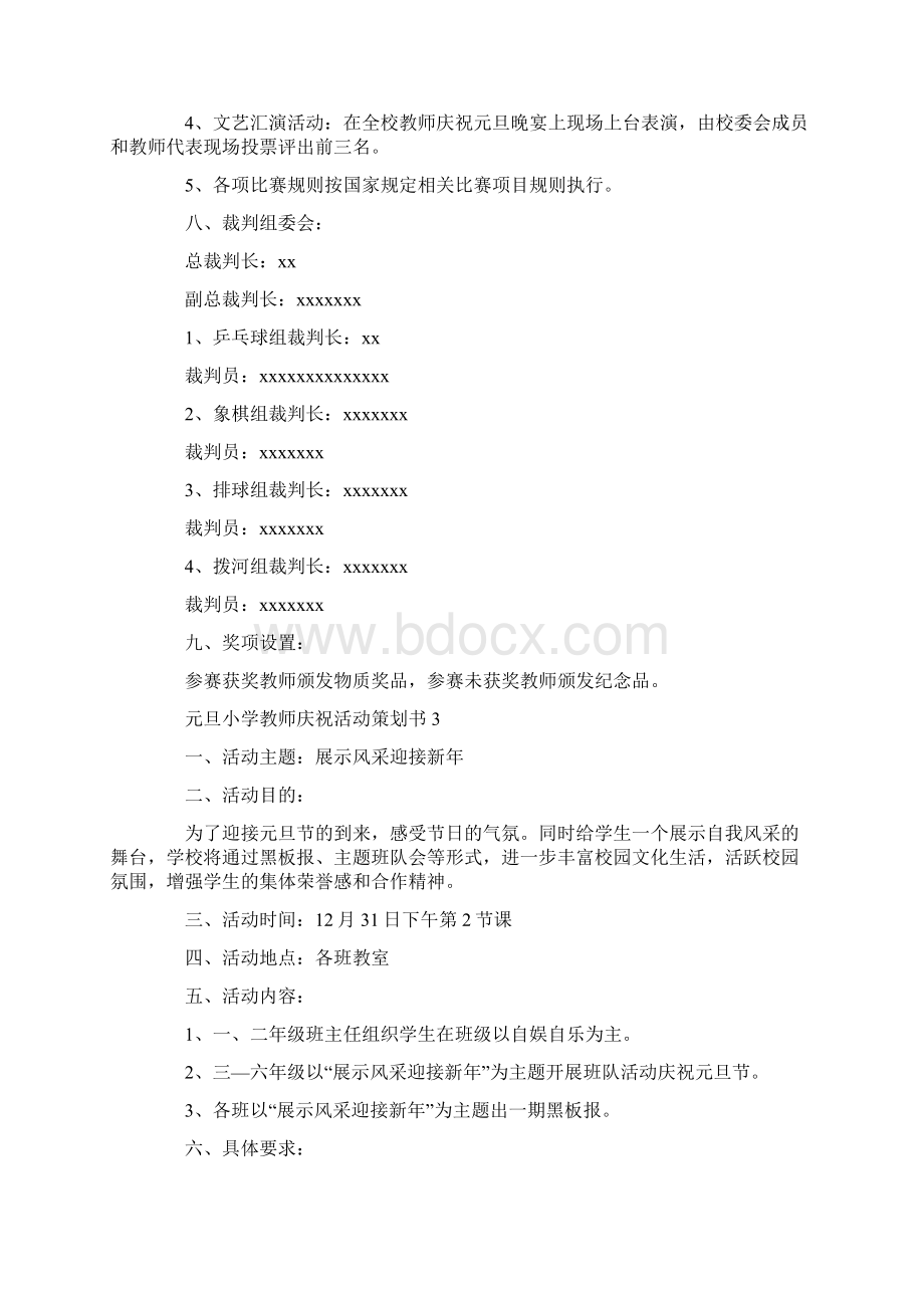 元旦小学教师庆祝活动策划书.docx_第3页