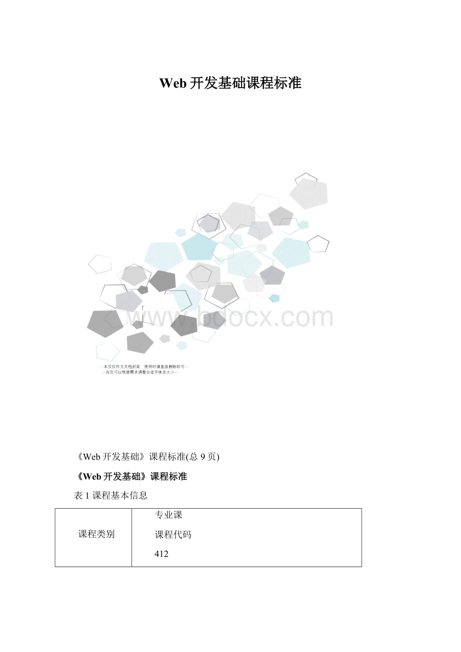 Web开发基础课程标准.docx_第1页