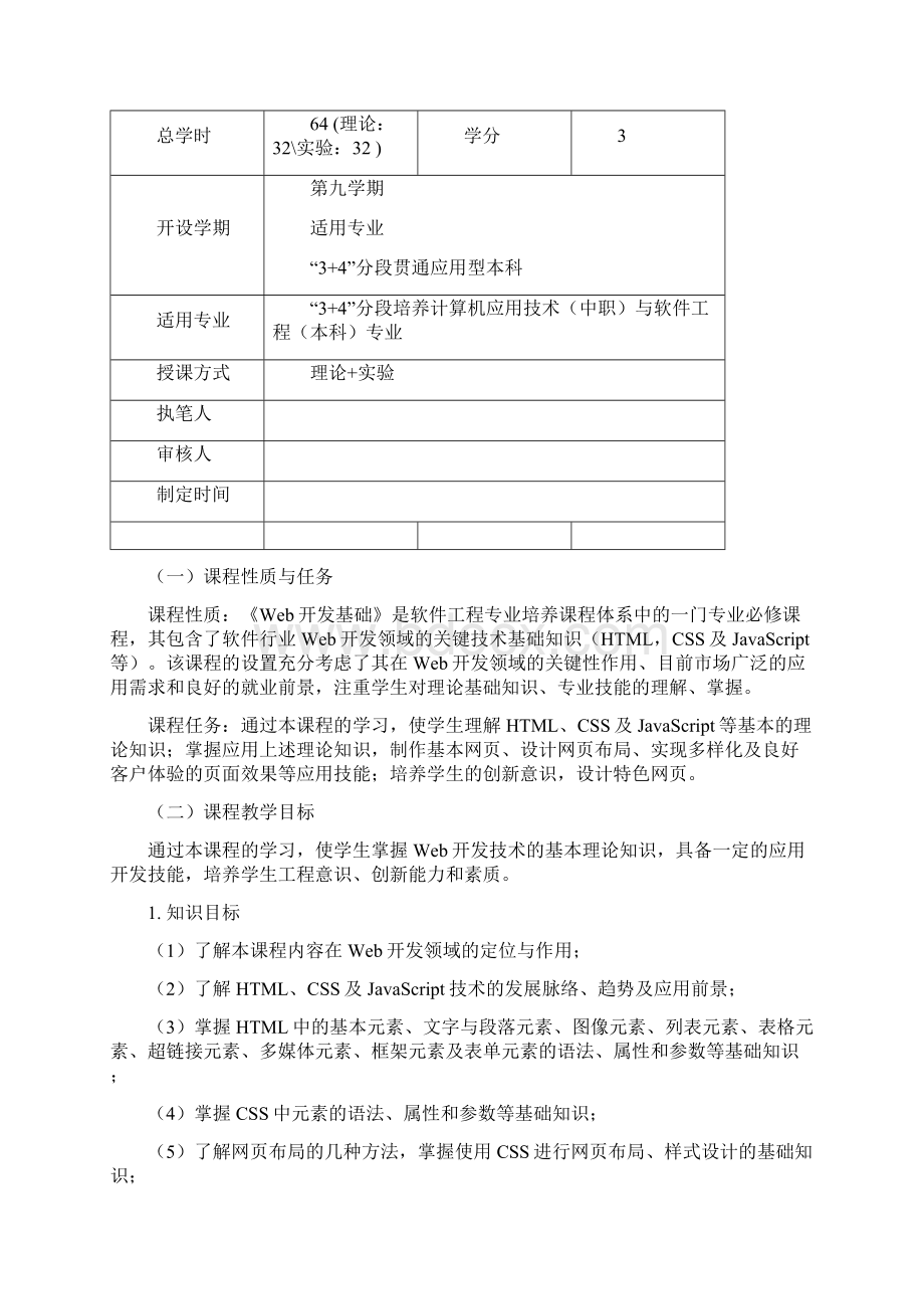 Web开发基础课程标准.docx_第2页