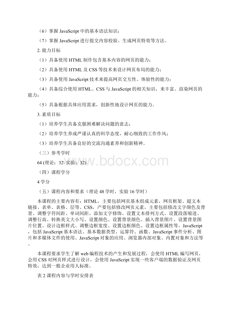 Web开发基础课程标准Word格式文档下载.docx_第3页