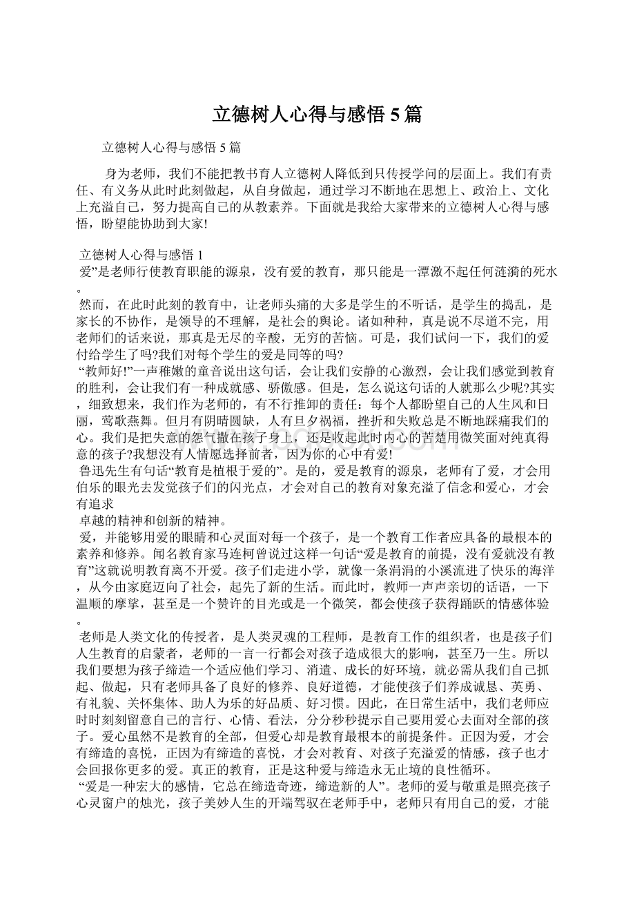 立德树人心得与感悟5篇文档格式.docx_第1页