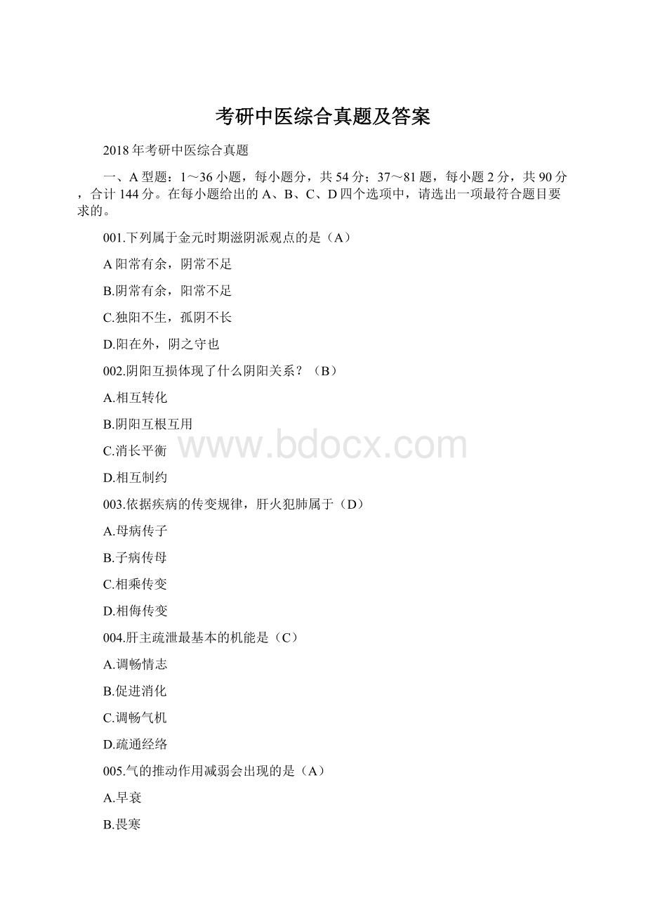 考研中医综合真题及答案.docx