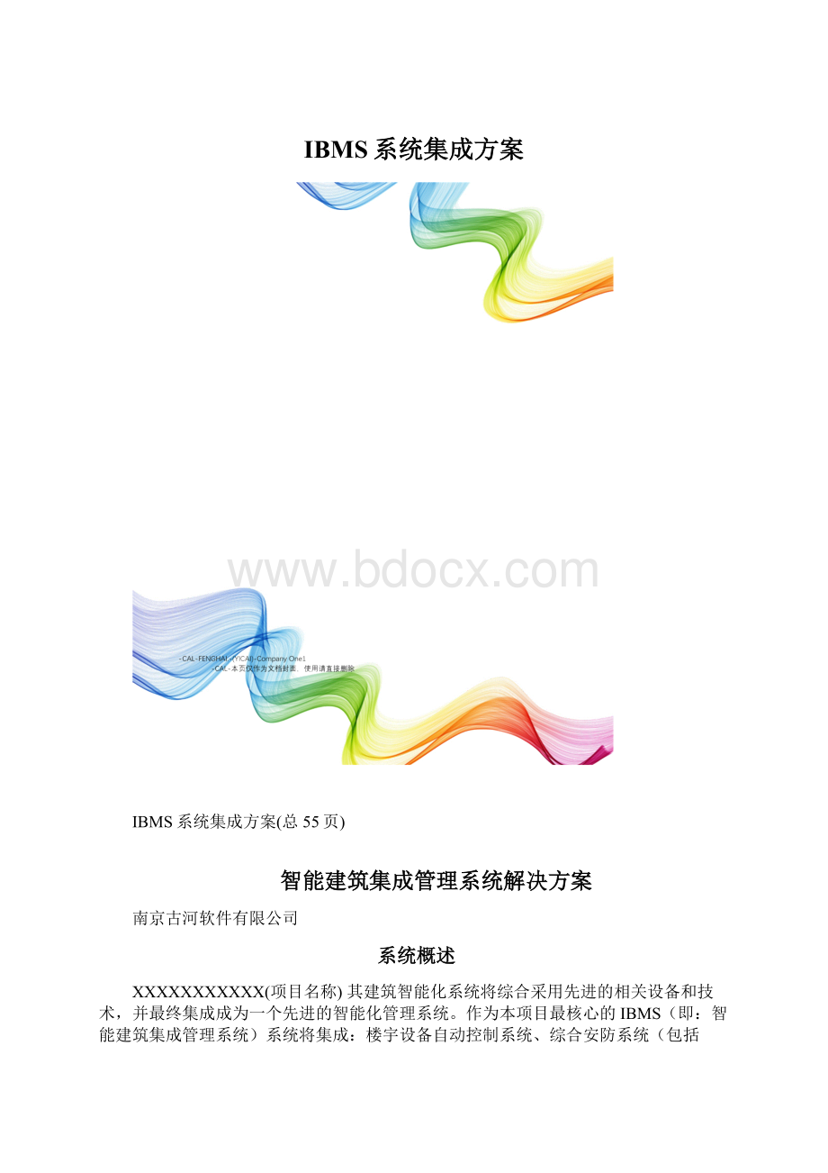 IBMS系统集成方案文档格式.docx_第1页