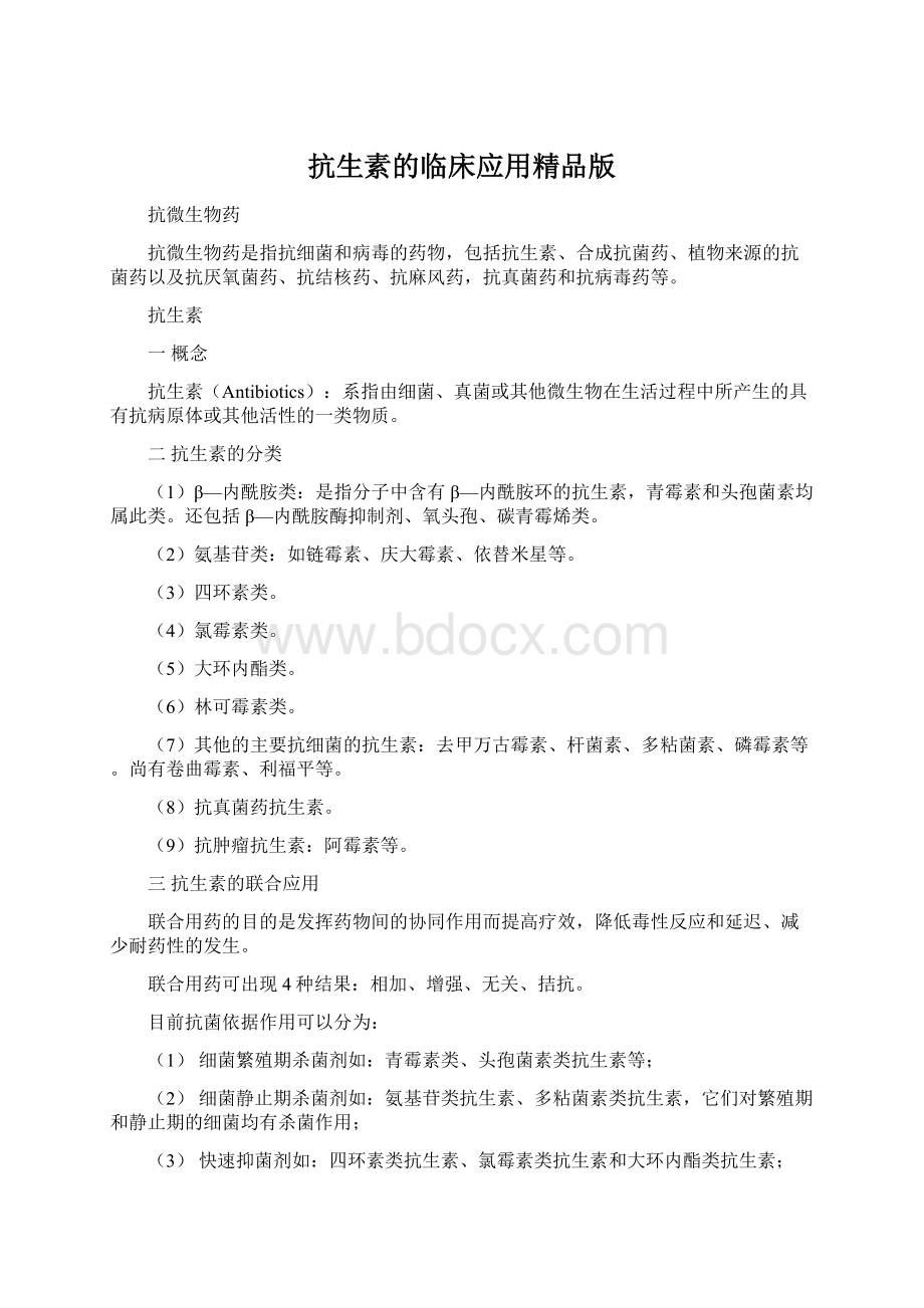 抗生素的临床应用精品版Word文件下载.docx