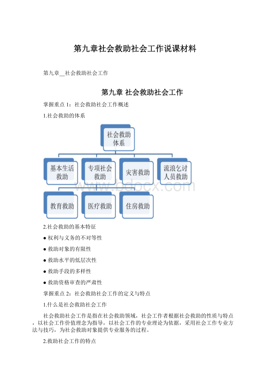 第九章社会救助社会工作说课材料.docx